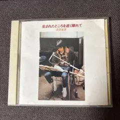 浜田省吾CD『生まれたところを遠く離れて』