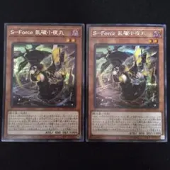 遊戯王　乱破小夜丸　シク　2枚