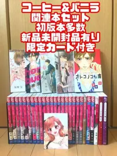 コーヒーu0026バニラ 豪華関連本セット 初版 限定カード 最新刊 新品未開封 朱神宝