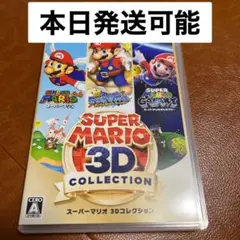 スーパーマリオ 3Dコレクション