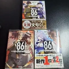 86 エイティシックス 1巻～3巻
