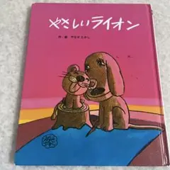 やさしいライオン　やなせたかし
