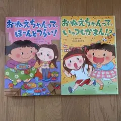 おねえちゃんって、ほんとうらい！ おねえちゃんって、いっつもがまん！？ 2冊