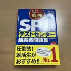 SPI＆テストセンター超実戦問題集 2025年版