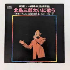 レコード 北島三郎 大いに歌う 「馬喰一代」ヒットパレード