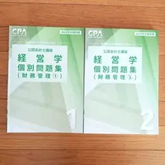 CPA　経営学　個別問題集　財務管理　1　2　2025