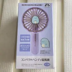 すみっコぐらし　ハンディファン