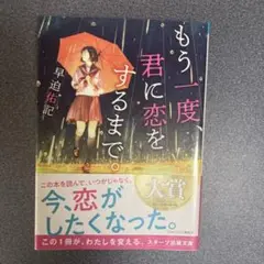 もう一度、君に恋をするまで。
