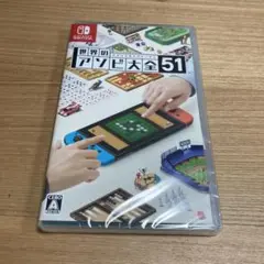 世界のアソビ大全51
