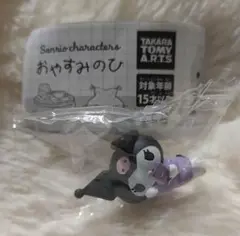 サンリオキャラクターズ おやすみのひ ガチャ ガチャガチャ クロミ