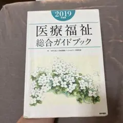 医療福祉総合ガイドブック 2019年版