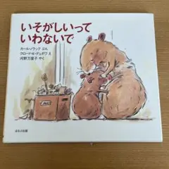 いそがしいっていわないで 絵本