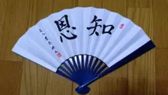 豊島将之　名人　扇子　知恩