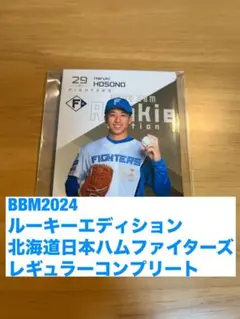 【日本ハム】2024BBMルーキーエディション レギュラーコンプリートセット