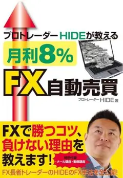 HIDE 著 『プロトレーダーHIDEが教える 月利8%FX自動売買』