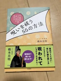 呪いを祓う55の方法 今、あなたがツイていないのは"呪い"のせいに違いない!?
