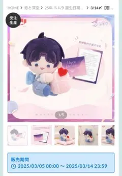 恋と深空 ホムラ 2025 バースデー ぬいぐるみ(11/2まで)