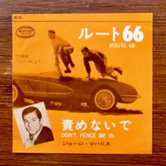 国内盤　ジョージ・マハリス / ルート66　　　EPレコード