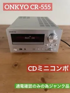 【動作OK！！ 】CD/ラジオチューナー等内蔵アンプ　ONKYO　CR-555② Amazon.co.jp: ONKYO CDチューナーアンプ CR-555(S) : 家電＆カメラ