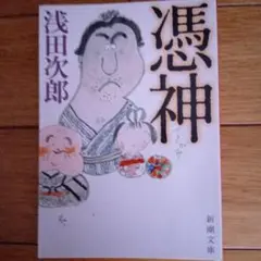 憑神 浅田次郎 つきがみ 新潮文庫