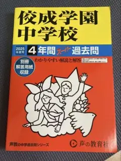 佼成学園中学校2025年度用　4年間過去問　声の教育社