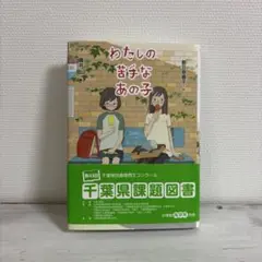 わたしの苦手なあの子