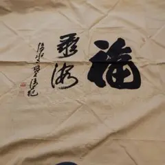 2025年最新】清水寺貫主の書の人気アイテム - メルカリ