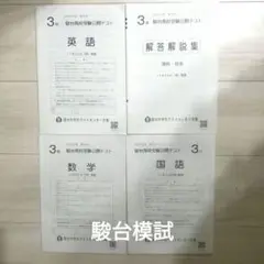 中3　駿台高校受験公開テスト　3教科