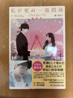 私が死ぬ一週間前