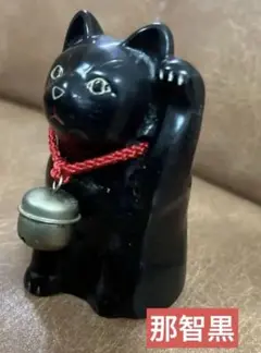 招き猫　那智黒 那智黒石☆岡室碁石のミニ招き猫(千客万来の左手挙げ) | 熊野市
