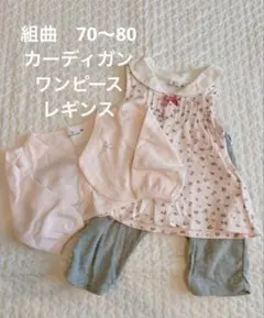 組曲　3点セット 70〜80 女の子 BS