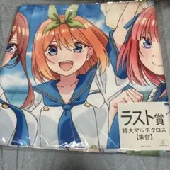 五等分の花嫁∬ ラスト賞　特大マルチクロス