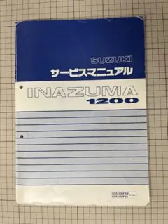 SUZUKI INAZUMA サービスマニュアル 2025年最新】サービスマニュアル （イナズマの人気アイテム