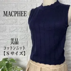MACPHEE コットン ケーブル編み ニットベスト 【Sサイズ】★美品★