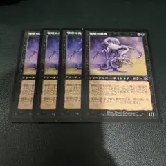 催眠の悪鬼/Mesmeric Fiend 4枚