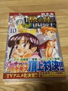 黙示録の四騎士10巻　初版未開封シュリンク付き