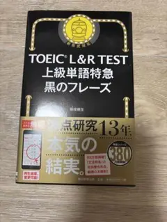 TOEIC 上級単語特級 黒のフレーズ
