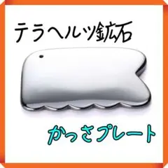 テラヘルツ鉱石 かっさプレート フェイス ボディマッサージ