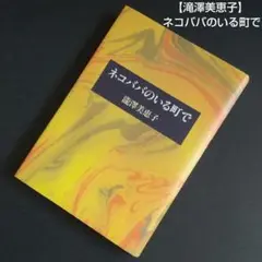 【 滝澤美恵子 】 ネコババのいる町で