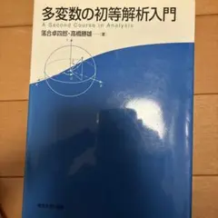 多変数の初等解析入門