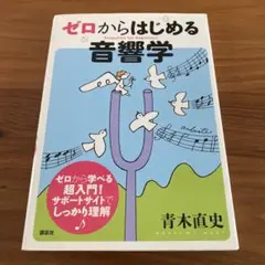 ゼロからはじめる音響学 = Acoustics for Beginners