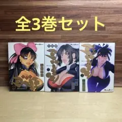 隻眼獣ミツヨシ 全3巻 上山徹郎著 初版本】【送料無料】 隻眼獣ミツヨシ 全3巻/ミツヨシ完結編 全2巻