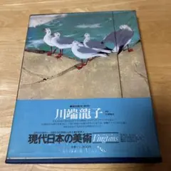美術本　現代日本の美術　川端龍子　第4回配本第4巻　ヴァンタン　集英社