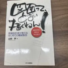 図面って、どない描くねん! 現場設計者が教えるはじめての機械製図 わかりやすく…