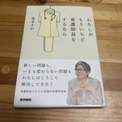 わたしがもういちど看護師長をするなら