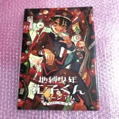 【未開封】地縛少年花子くん ミュージアム 七不思議 パンフレット