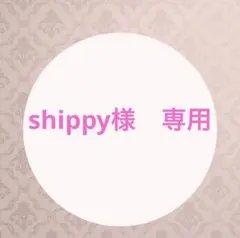 shippy様