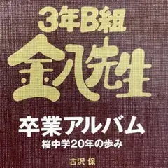 金八先生 卒業アルバム 3年B組 桜中学 古沢保 武田鉄矢 風間俊介 加藤優
