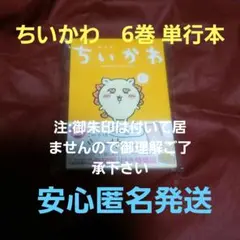 ちいかわ 6巻 単行本