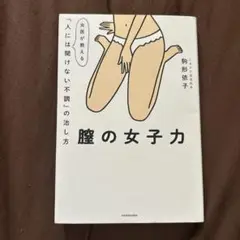 膣の女子力 女医が教える「人には聞けない不調」の治し方